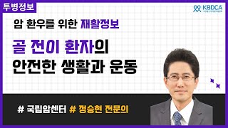 [웨비나] 골 전이 환자의 안전한 생활과 운동 / 통증 종류, 척추 운동, 건강하게 걷기, 호흡법, 허리 통증, 뼈 전이, 암 환자 운동 등 (국립암센터 정승현 교수)