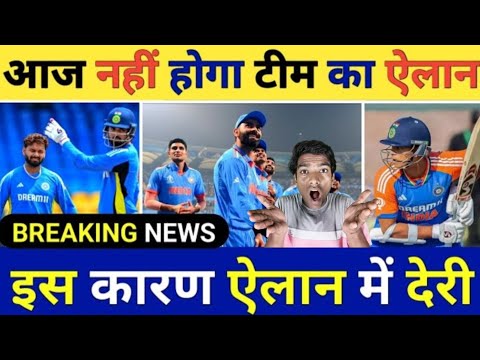 BIG UPDATE : आज नहीं होगा का ऐलान 🤯इस कारण टीम ऐलान में देरी 🤯#cricket #squad #bcci