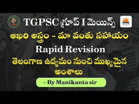 Rapid Revision for TGPSC Group-1 Mains | Telangana Movement - Important Topics By Manikanta Sir |