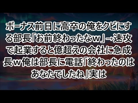 【感動する話】ボーナス前日に高卒の俺をクビにする部長「お前終わったなｗ」→速攻で起業すると億超えの会社に急成長ｗ俺は部長に電話「終わったのはあなたでしたね」実は【いい話・朗読・泣ける話】