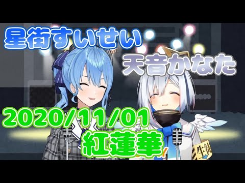 【星街すいせい / 天音かなた】紅蓮華 / LiSA(歌詞付き)【切り抜き】(2020年11月1日) Hoshimati Suisei   Amane Kanata