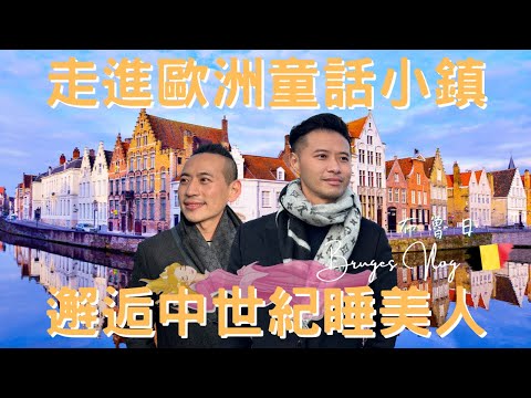 比利時Vlog｜布魯日Bruges｜揭開神祕面紗，從沉睡中甦醒吧！｜歐洲北方威尼斯｜世界文化遺產｜中古世紀小鎮｜歐洲流浪日記EP.10【湯姆兄與傑利叔 Tom&Jerry】