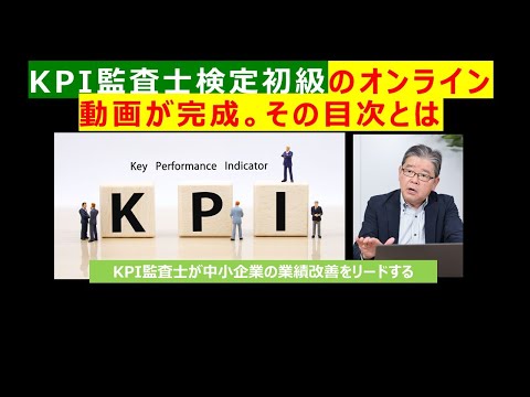 KPI監査士検定の講義動画の目次はこれ