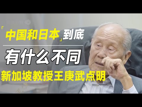 同属儒家文化圈，日本和中国到底有什么不同，让新加坡教授王庚武告诉你答案