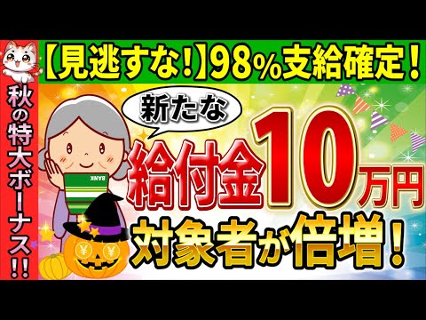 【緊急速報!】2024年9月最新情報！岸田退任でも年金生活者に10万円支給！？新たな給付金の対象者･スケジュール･もらい方をわかるまで解説！【最新/秋の給付金･どうなる/非課税世帯･生活保護】