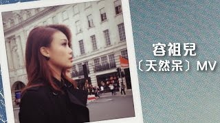 容祖兒 Joey Yung《天然呆》[Official MV]