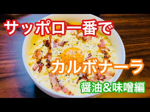 【アレンジレシピ】サッポロ一番でカルボナーラ【レンジ簡単】