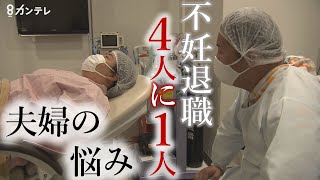 【特集】“不妊退職”が『働く女性の4人に1人』　不妊治療の『保険適用』を前に課題は【報道ランナー】