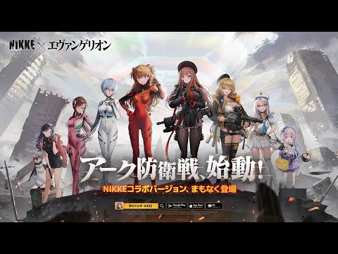 【勝利の女神：NIKKE】×【エヴァンゲリオン】コラボPV先行版