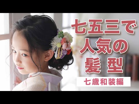 七五三で似合うヘアアレンジ【七歳着物編】