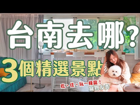 台南去哪玩？給你3個精選景點！葉樹民宿，特色房間和大草皮 | 森呼吸寵物休閒廣場，消暑游泳超涼快 | 黑瓶子燒肉，赤崁樓旁復古老宅餐廳 |寵物友善