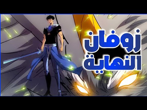 حكاية زوفان🗡حاصد القوة من أضعف محارب نجمي 🌟الي الاقوي بين الجميع  |الموسم 🔟 والأخير كامل 🌀