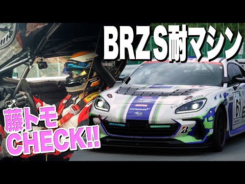 【感動】これが究極のスバルBRZ…スーパー耐久マシンに藤トモがついに！【藤トモCHECK】