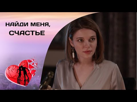 СДЕЛКА ВСЕЙ ЖИЗНИ! Найди меня, счастье. Все  серии. Мелодрама