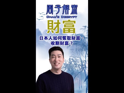 264 日本人如何奪取財富、收割財富？如果是你，你會怎麼奪取財富？吸引力法則財富密 How do the Japanese seize wealth and harvest wealth?