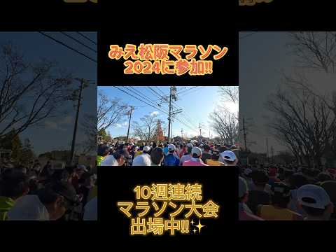 みえ松阪マラソン2024に参加！！2024年ラストマラソン大会🏃🏻‍♂️#島根 #出雲 #マラソン #三重県 #みえ松阪マラソン #松阪牛 #2024年 #shorts #short