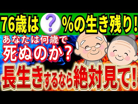 【超衝撃!!】平均寿命まで生きられる人はたったの●％！健康寿命も発表！男性・女性の平均余命を伸ばす秘訣【厚生労働省】