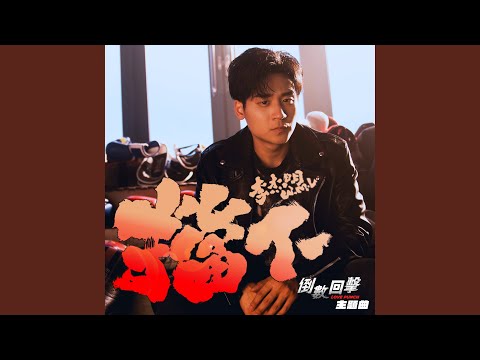 擋下（電影《倒數回擊》主題曲）