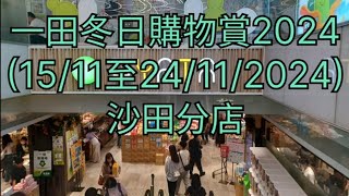 ⚡️突發⚡️一田冬日購物賞 2024(15/11至24/11/2024)沙田分店