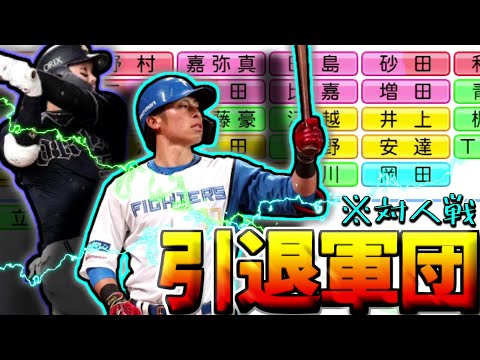 今年引退する選手だけでチーム組んで対戦してみた！あのロマン砲が大活躍！【パワプロ対人】