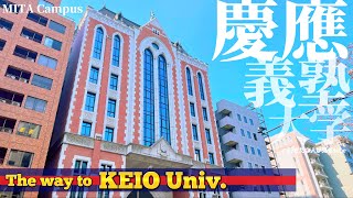 🎓♯17【4K】独立自尊！陸の王者慶応義塾大学へご案内【三田キャンパス|行き方アクセス|三田駅】The way to Keio Univ. JAPAN TOKYO walking tour