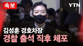 [🔴속보] 김성훈 경호차장, 경찰 특수단 출석 직후 체포…"정당한 임무 수행이었다" / YTN