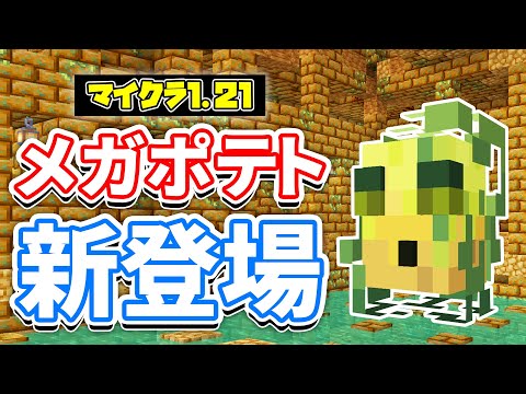 【マイクラ1.21】メガポテト(Mega Spud)が新登場！？ポテトディメンションが追加＆コロシアム・偉大な杖など詳しく解説！【マインクラフト】Snapshot24w14potatoエイプリルフール