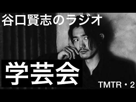 【第2回】生まれてはじめての演技の思い出は学芸会／谷口賢志のYouTubeラジオ『TMTR』