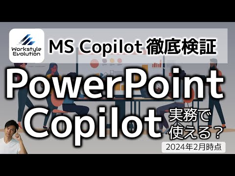 PowerPoint Copilotは実務で使えるか？ プロンプトラボを全種類試し、2024年2月時点での使える/使えないを検証