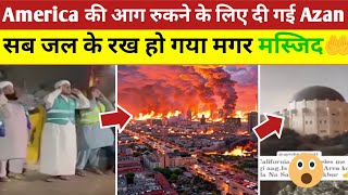 America Los Angeles की आग रुकने के लिए दी गई Azan🔥 Los Angeles Masjid Viral Video |California Fire