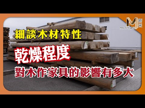 #新采家具小常識 細談木材特性 乾燥程度對木作家具的影響有多大【新采精品家飾】