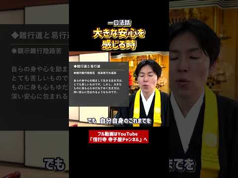 【一口法話】大きな安心を感じるとき③　#仏教　#浄土真宗本願寺派　#法話　#癒し　#学び