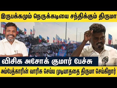 இருபக்கமும் நெருக்கடியை சந்திக்கும் திருமா..அம்பேத்காரின் வாரிசு செய்ய முடியாததை திருமா செய்கிறார்..