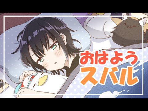 【ホロライブ】おはようスバル / Long version【大空スバル / Hololive Animation】