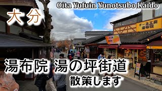 [Yunotsubo Kaido] Oita Travel！Tourist street stroll in Yufuin, Oita