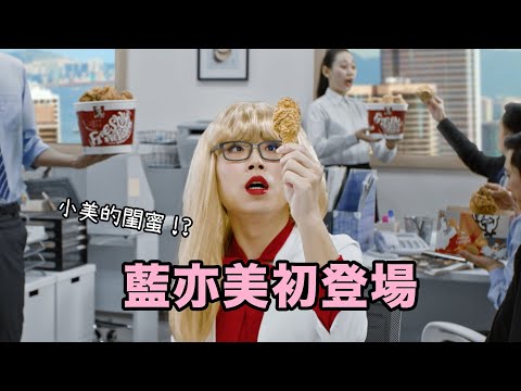 小美的閨蜜！？藍亦美初登場