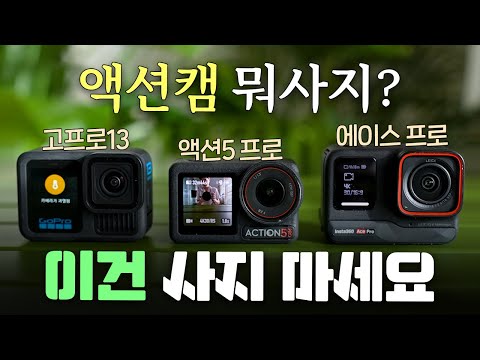 제발.. 이것만 사지마세요! 현재 액션캠 1등 알려드림! 오즈모 액션5 프로/고프로13/에이스 프로 비교