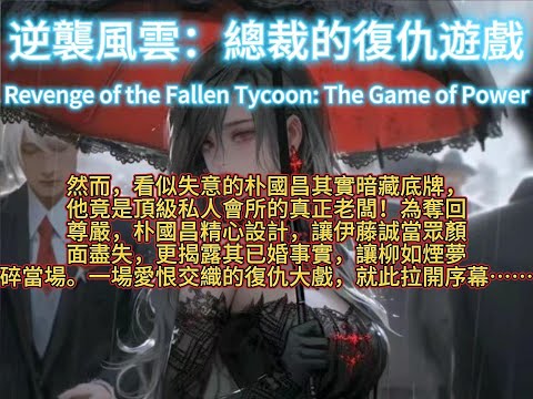 逆襲風雲：總裁的復仇遊戲Revenge of the Fallen Tycoon: The Game of Power