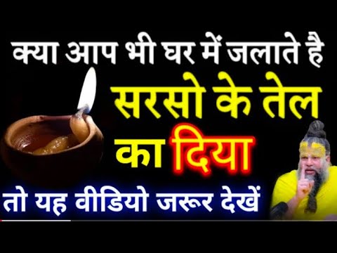 सरसों के तेल का दिया || Which Oil Is the Best for Worship of God आप भी जलाते है सरसो के तेल का दिया