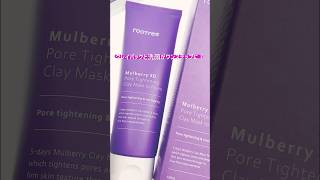 #PR 【rooTree】Mulberry 5D Pore Tightening Clay Mask to Foam #shorts