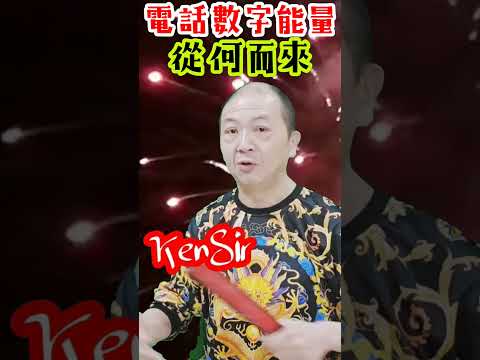 #數字能量根源 #KenSir #電話號碼昇運