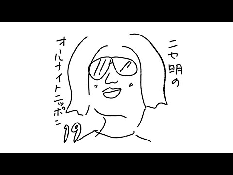 ニセ明のオールナイトニッポン #19