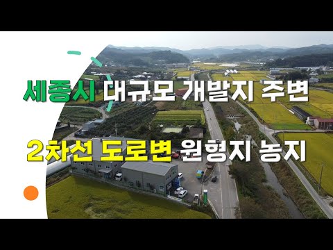 세종시 눌왕리 대규모 개발지 주변땅 매매 - 2차선 도로변의 투자성 높은 토지