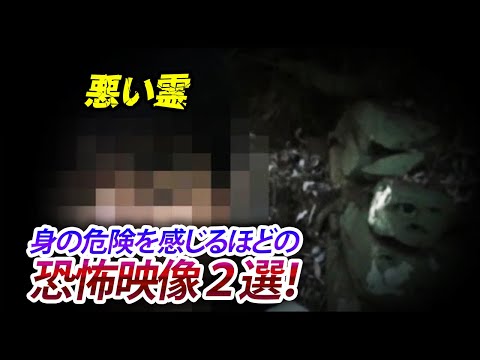 【心霊映像集】身の危険を感じるほどの恐怖映像２選！