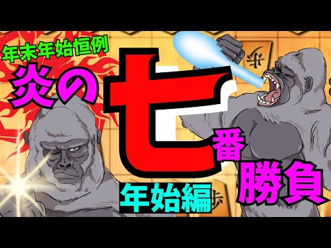 2025年を占う！炎の七番勝負！！将棋ウォーズ実況 3分切れ負け【ほぼノーカット】