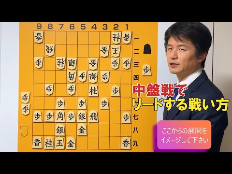 【急所を捉えよう】中盤の戦い方　前編vol.118