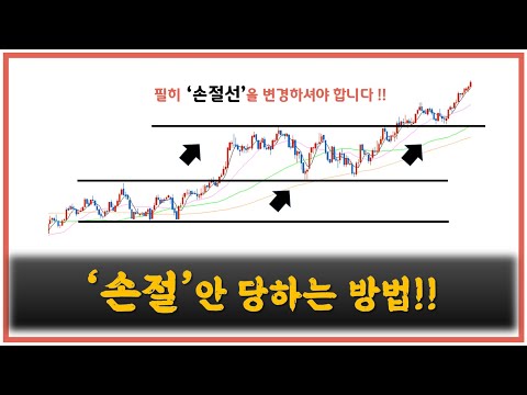 【중급-차트편#21】 이거 모르면 계속 손절 당합니다.. 〔필.수.시.청.〕