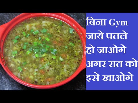 बिना Gym जाये पतले हो जाओगे अगर रात को इसे खाओगे | Veg Soup for Weight Loss |  Healthy Soup Recipe