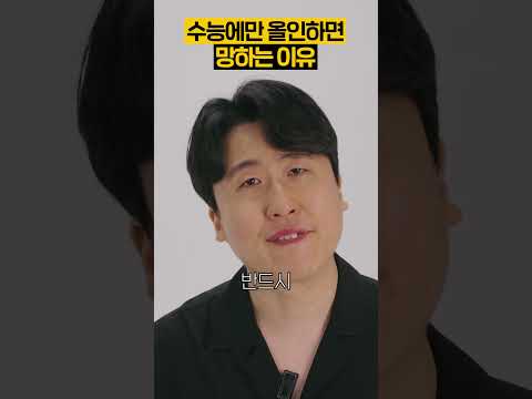 수능에만 올인하면 망하는 이유