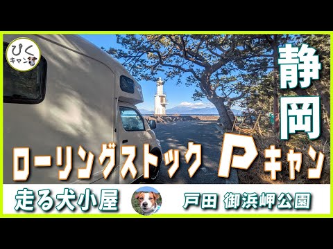 【走る犬小屋】ローリングストックで 道の駅くるら戸田でPキャン 御浜岬公園からの景色最高　#キャンピングカー #アレンハイ #ライトキャブコン